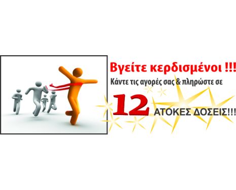 Βγείτε κερδισμένοι...