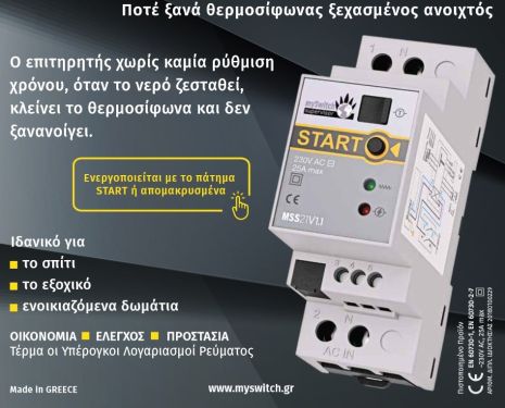 MY SWITCH MSS-21V1 ΕΠΙΤΗΡΗΤΗΣ ΘΕΡΜΑΝΤΗΡΑ ΝΕΡΟΥ